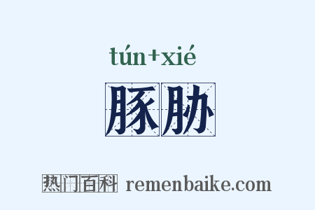 豚胁是什么意思的图片